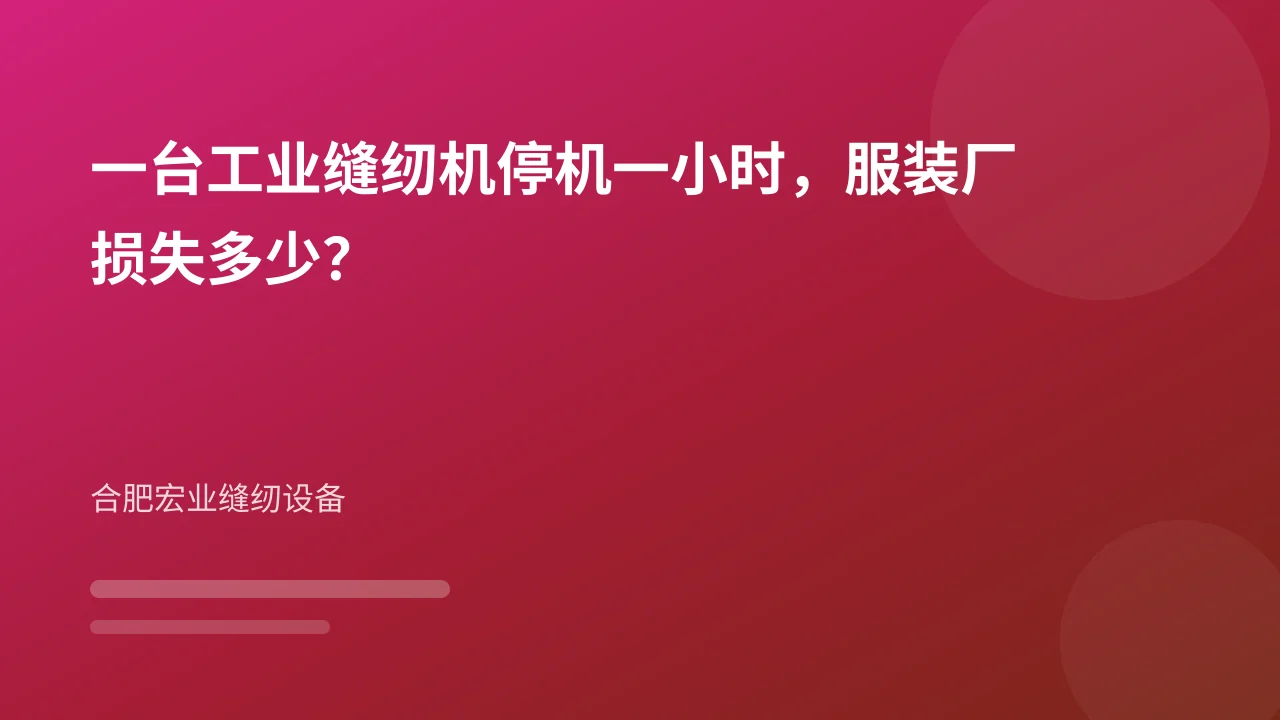 一台工业缝纫机停机一小时,服装厂损失多少?