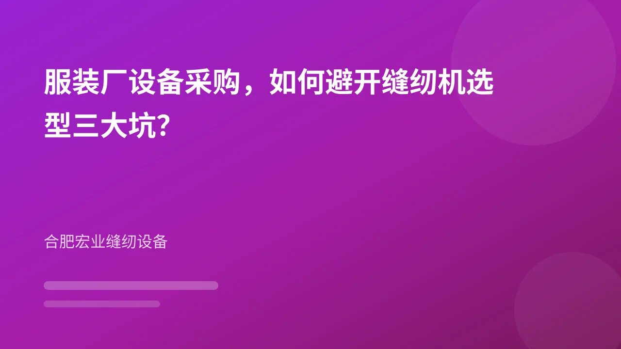 服装厂设备采购,如何避开缝纫机选型三大坑?