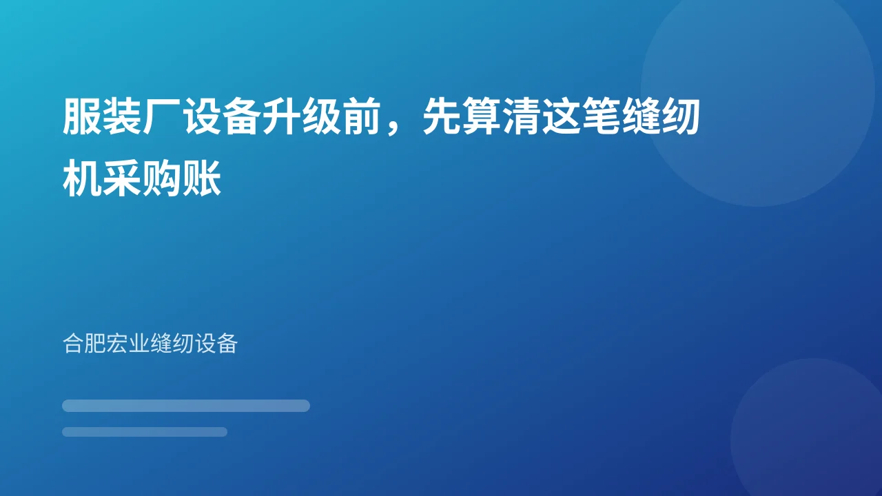 服装厂设备升级前,先算清这笔缝纫机采购账