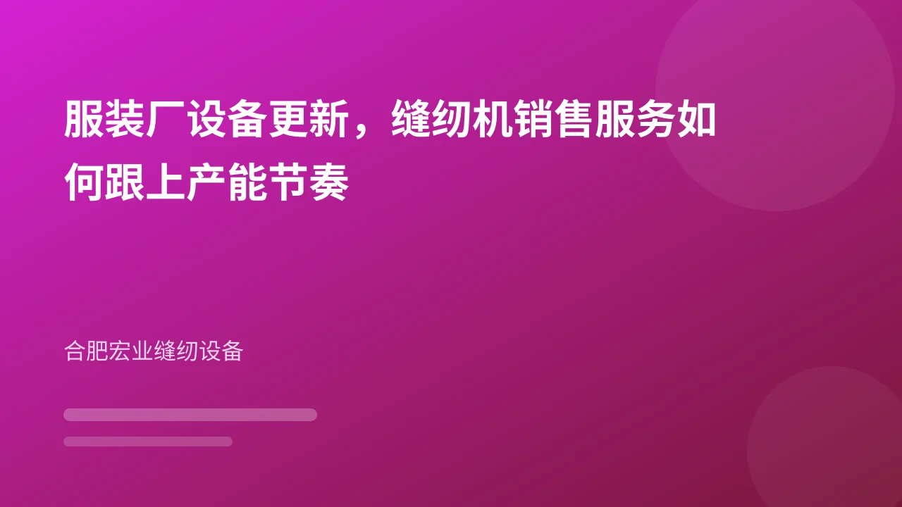 服装厂设备更新,缝纫机销售服务如何跟上产能节奏