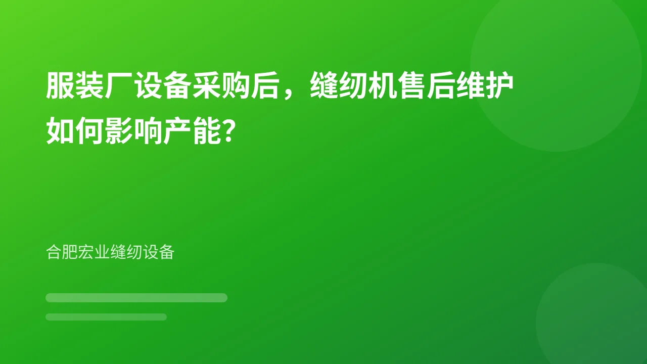 服装厂设备采购后,缝纫机售后维护如何影响产能?