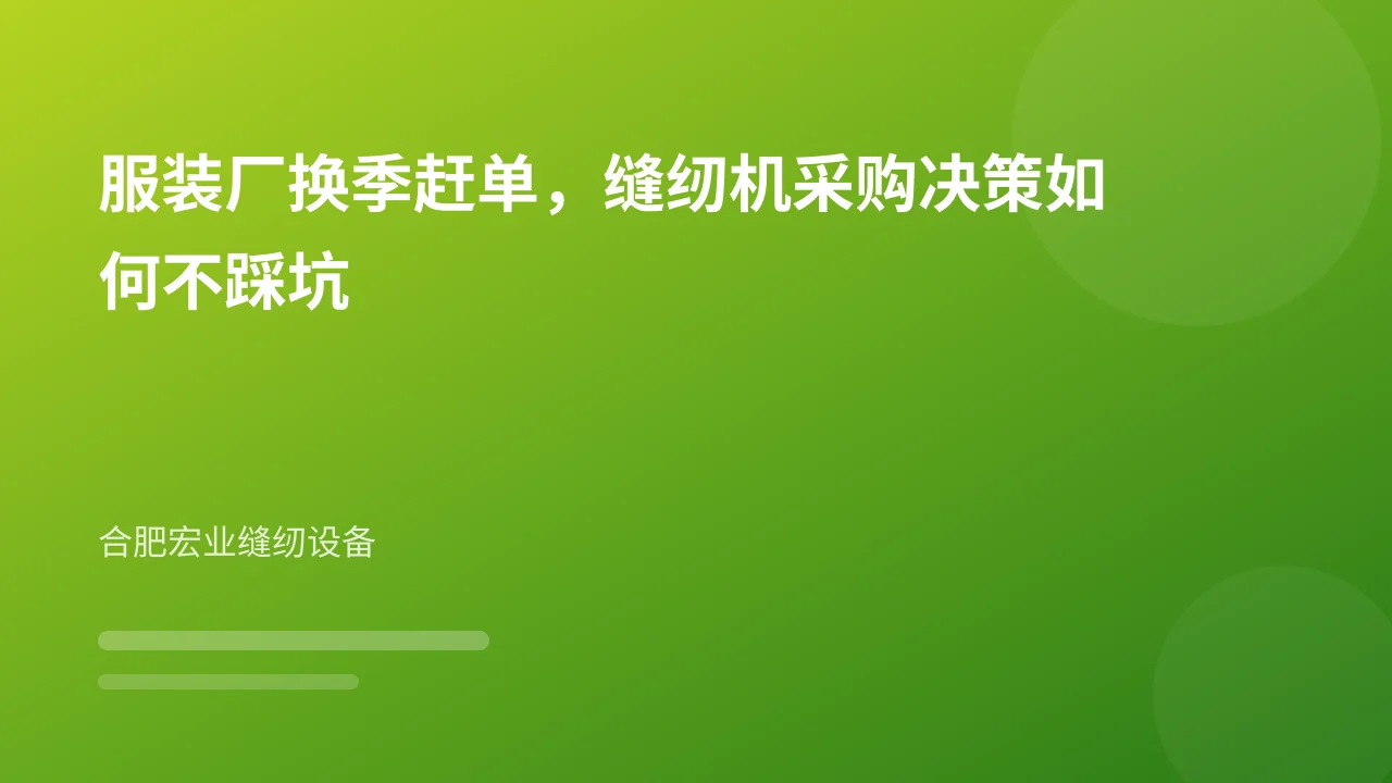 服装厂换季赶单,缝纫机采购决策如何不踩坑